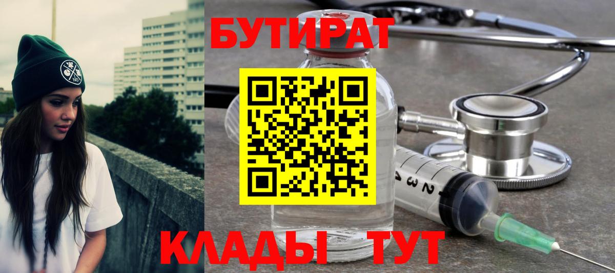 Назарово  БУТИРАТ 1.4BDO  Вход с VPN 